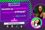 Ивет Лалова ексклузивно за bTV: За страха от скоростта и за болката, която ни прави по-силни (ВИДЕО)