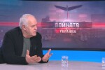  Андрей Райчев: Най-страшният сценарий за Украйна е гражданска война