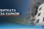 Войната в Украйна: След бомбардировките жители на Харков нямат връзка с близките си