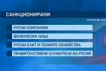 Новият пакет от санкции срещу Русия (ОБЗОР)