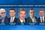 Първо по bTV: Нов списък със санкционирани българи по „Магнитски“