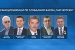 Санкционираните по 