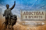„Апостола и времето“ – един по-различен поглед към Васил Левски тази неделя по bTV