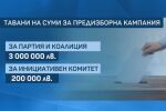 Новите избори: 3 млн. лв. таван за предизборните кампании