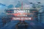 „Войната в Украйна. Година по-късно“ – специално студио на bTV (ОНЛАЙН РЕПОРТАЖ)