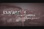 bTV Репортерите: „Българин в Северна Македония“