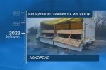 Инцидентите с мигранти зачестяват