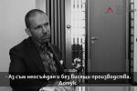 Николай Стайков от АКФ: Мартин Божанов-Нотариуса беше собственик на частен клуб за магистрати