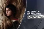 Документалната поредица „bTV разказва“ с нови епизоди от 18 февруари