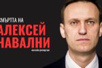 ОНЛАЙН РЕПОРТАЖ: Смъртта на Алексей Навални 