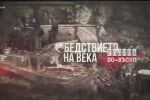 Бедствието на века: Година по-късно