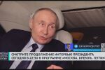 „Срамно е“: Владимир Путин за липсата на покана за Русия на годишнината от освобождението на Аушвиц (ВИДЕО)