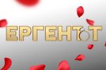 ОНЛАЙН РЕПОРТАЖ: Сезон 4 на „Ергенът“ - Виктор и Мартин се впускат в търсене на любовта