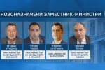 Назначиха нови зам.-министри в ключови министерства