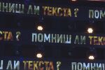 „Помниш ли текста?“: Днес започва нов сезон на музикалната игра