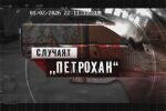 bTV Репортерите: Случаят „Петрохан“