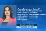 Елица Калпачка за Владимир Николов: Управлението му беше еднолично командване