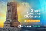 148 години от Освобождението на България - празнична програма в ефира на bTV на 3 март