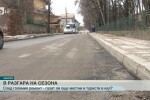 Повечето улици на Банско вече са асфалтирани след ремонта на водопроводите