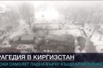 Авиотрагедията в Киргизия – кадри от въздуха (ВИДЕО)