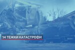 За последните 24 часа: 64 катастрофи на пътя, 14 - тежки 