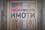 bTV Репортерите: (НЕ)НУЖНИТЕ ИМОТИ