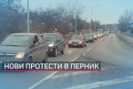 Протестно автошествие в Перник заради водната криза