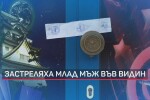 Убитият млад мъж в заведение във Видин не е криминално проявен