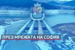 Екшън планът за водата: Държавата иска от столичани разрешение за ползване на ВиК мрежата