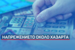 Частна vs. държавна лотария: Правителството влезе в сблъсък със собствениците на хазартни игри