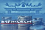 Парламентът прие на първо четене промените в Закона за хазарта 