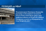 МВнР с остра реакция за изгарянето на българско знаме в С. Македония