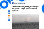 Руски кораб потъна в Черно море край бреговете на Турция, има загинали