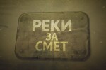 bTV Репортерите: „Реки за смет“   