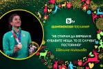 Евелина Николова: Беше много дива година (ВИДЕО)