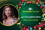 Весела Димитрова: 2021-а бе една от най-спокойните ми години (ВИДЕО)