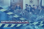 Под карантина след КСНС: Президентът, премиерът, министри и депутати се самоизолираха