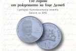 БНБ пуска сребърна монета за 150 г. от рождението на Гоце Делчев