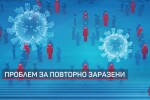 Проверка на карантината: Защо повторно заразени остават нерегистрирани в системата?