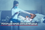 Рекорд на заразени с COVID-19 деца и удължена ваканция след първия срок (ОБЗОР)