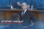 Вторият президентски мандат: Румен Радев и Илияна Йотова положиха клетва (ОБЗОР)