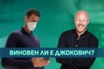 Австралийски журналист пред bTV: Джокович се оплете в лъжи (ВИДЕО)