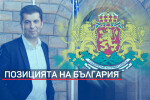 Позицията на София: Българската армия ще бъде водеща в отбранителната ни стратегия