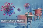 По-строги COVID мерки влизат в сила в Пловдив и Благоевград