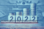 Бюджет 2022 влиза в Народното събрание (ОБЗОР)