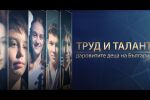 bTV Репортерите: Труд и талант. Даровитите деца на България