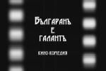 Ден на българското кино: Преди 108 години е премиерата на първия наш филм