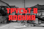 ОНЛАЙН РЕПОРТАЖ: Трусът в Япония