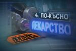 bTV Репортерите: Лекарство на всяка цена – 4 г. по-късно