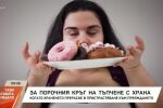 Насреща Петя Дикова: Зависимостта от храната - 